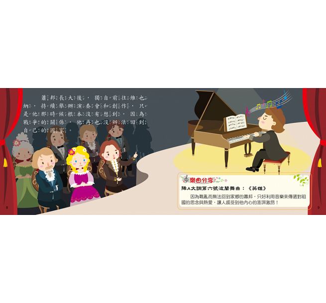 世界音樂大師：蕭邦 〔繪本故事＋6首名曲〕（有聲書）